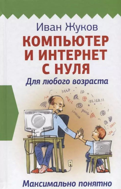 Обложка книги "Иван Жуков: Компьютер и Интернет с нуля. Для любого возраста. Максимально понятно"