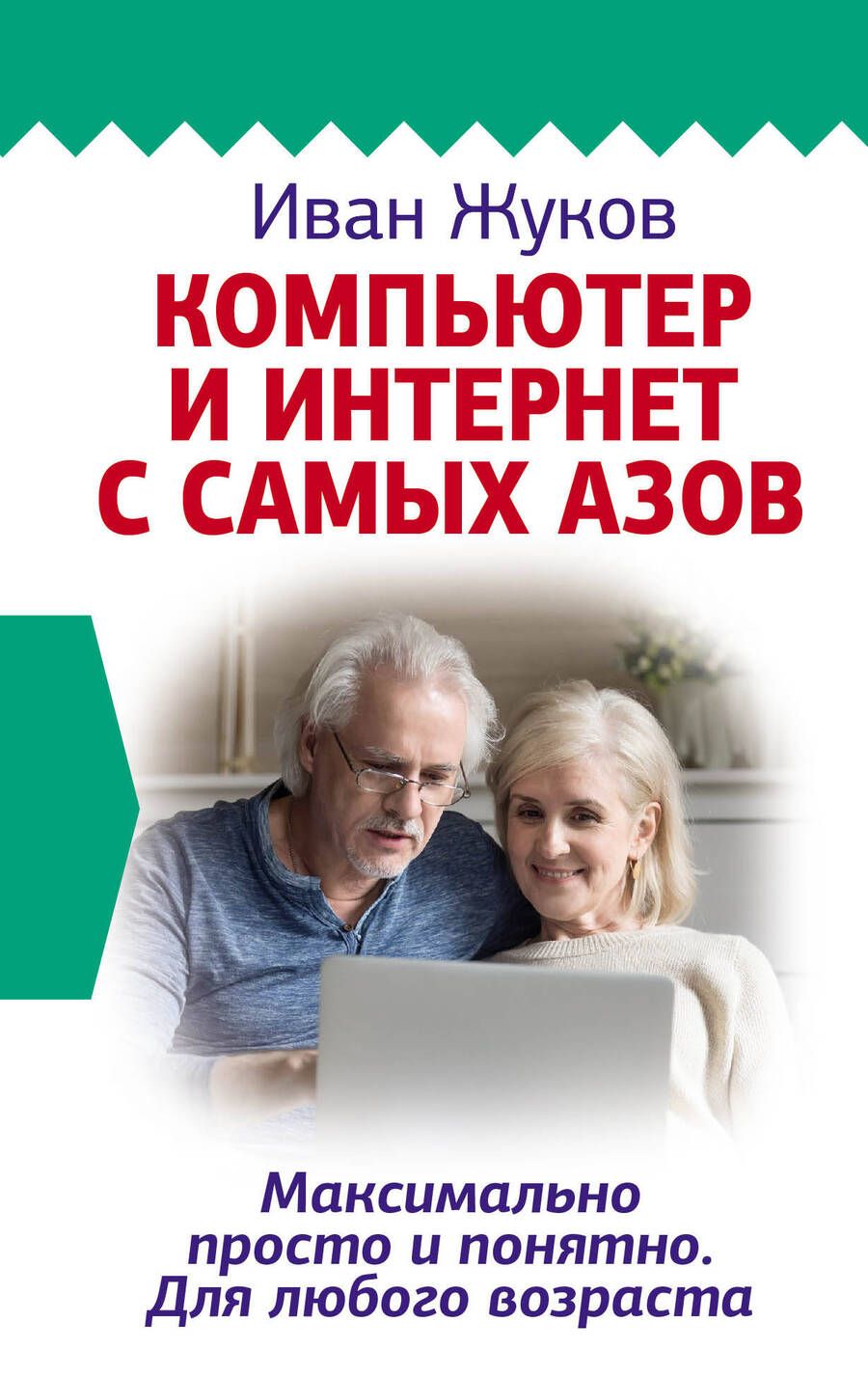 Обложка книги "Иван Жуков: Компьютер и Интернет с самых азов. Максимально просто и понятно. Для любого возраста"
