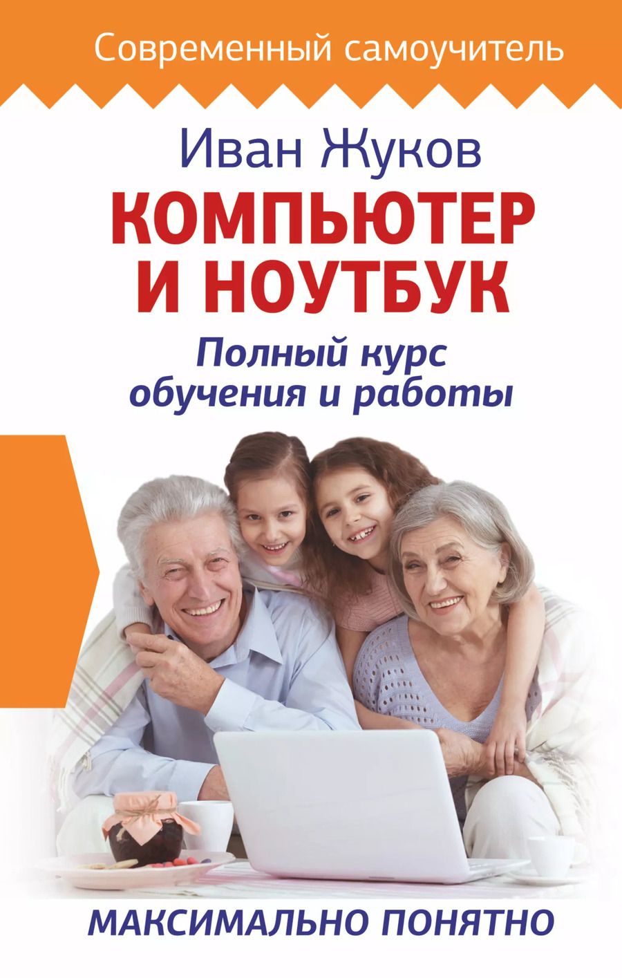 Обложка книги "Иван Жуков: Компьютер и ноутбук. Полный курс обучения и работы"