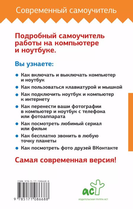 Фотография книги "Иван Жуков: Компьютер и ноутбук. Полный курс обучения и работы"