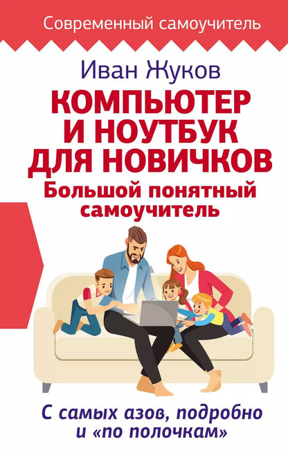 Обложка книги "Иван Жуков: Компьютер и ноутбук для новичков. Большой понятный самоучитель. С самых азов, подробно и «по полочкам»"