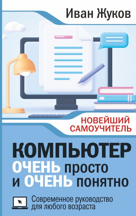 Обложка книги "Иван Жуков: Компьютер очень просто и очень понятно. Современное руководство для любого возраста"