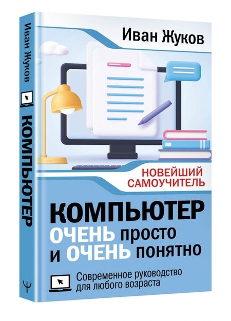 Фотография книги "Иван Жуков: Компьютер очень просто и очень понятно. Современное руководство для любого возраста"