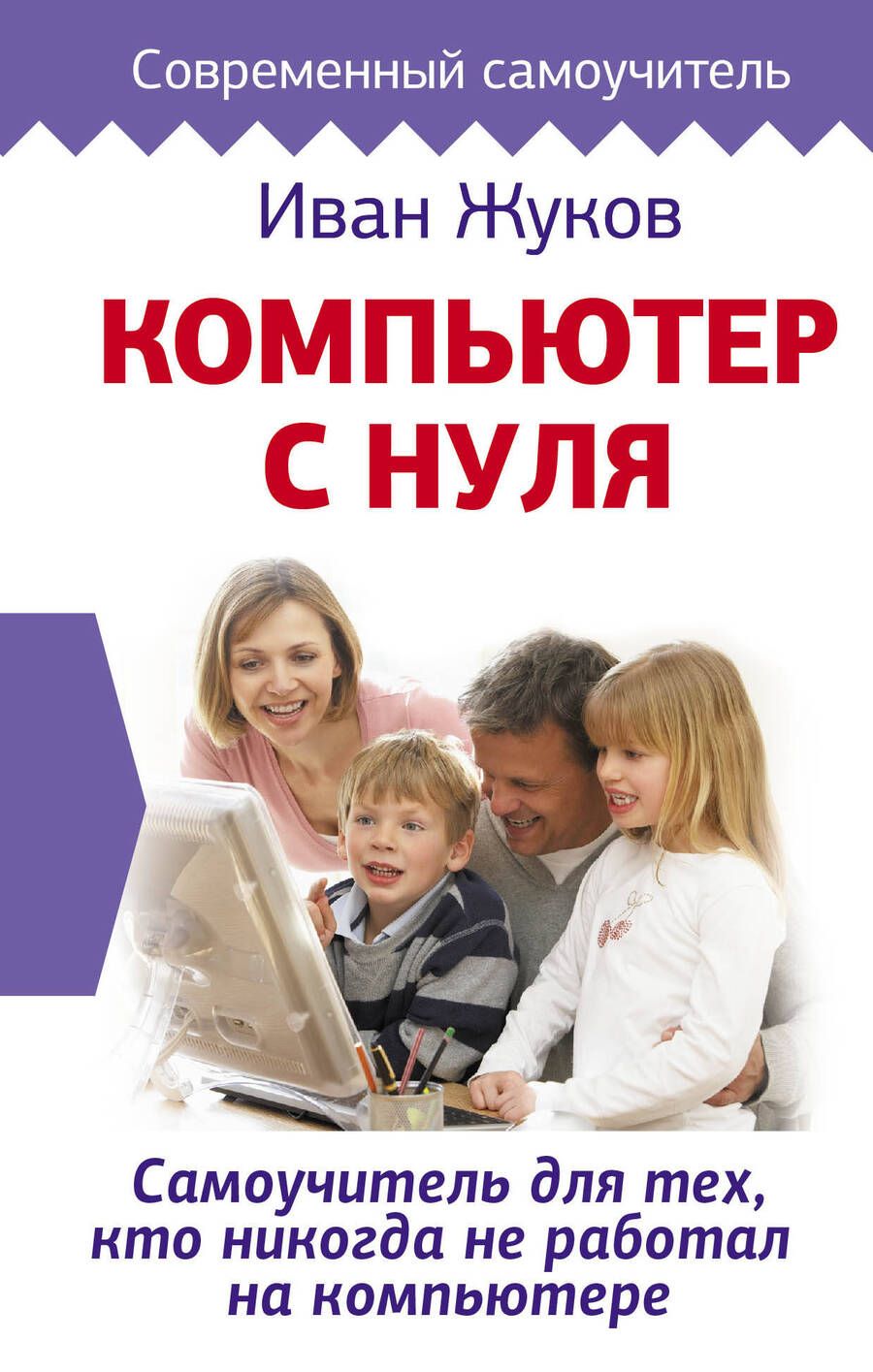 Обложка книги "Иван Жуков: Компьютер с нуля. Самоучитель для тех, кто никогда не работал на компьютере"