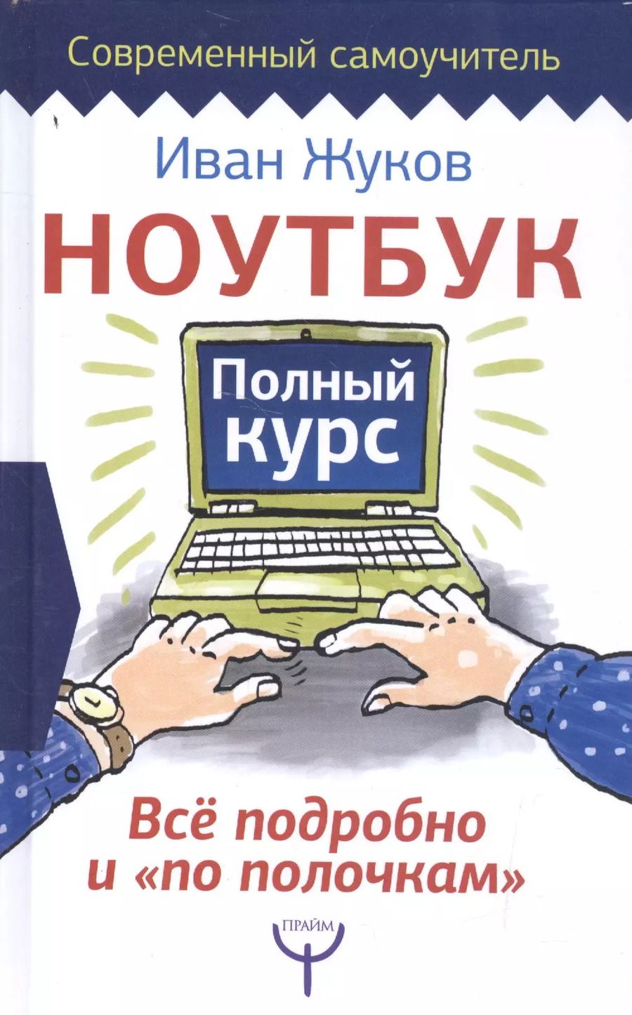 Обложка книги "Иван Жуков: Ноутбук. Полный курс. Все подробно и "по полочкам""