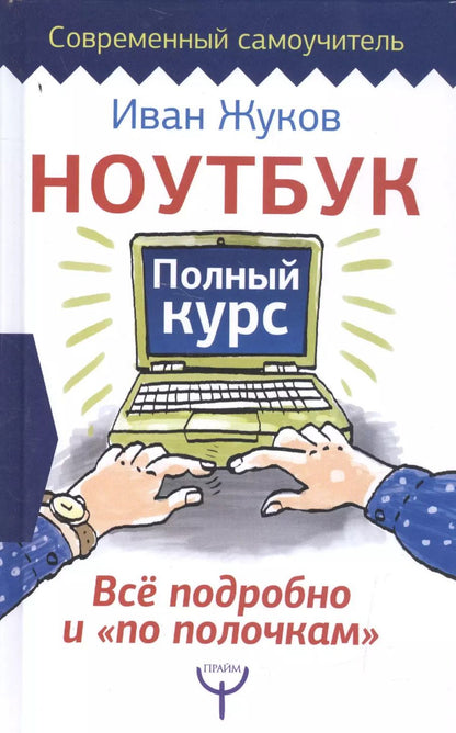 Обложка книги "Иван Жуков: Ноутбук. Полный курс. Все подробно и "по полочкам""
