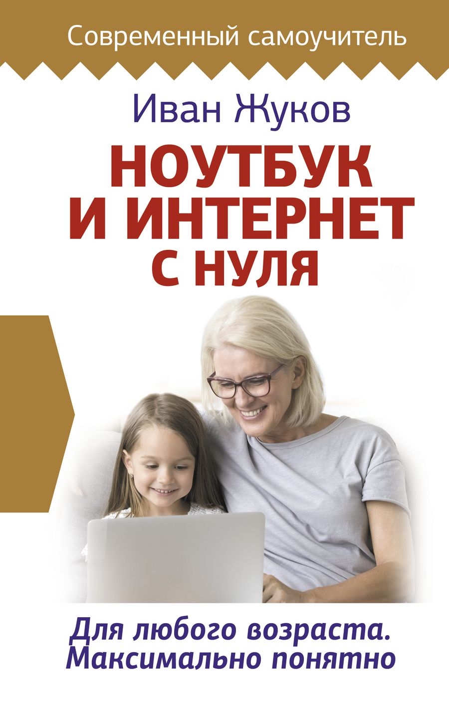 Обложка книги "Иван Жуков: Ноутбук и Интернет с нуля. Для любого возраста. Максимально понятно"