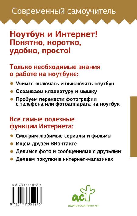 Фотография книги "Иван Жуков: Ноутбук и Интернет с нуля. Для любого возраста. Максимально понятно"