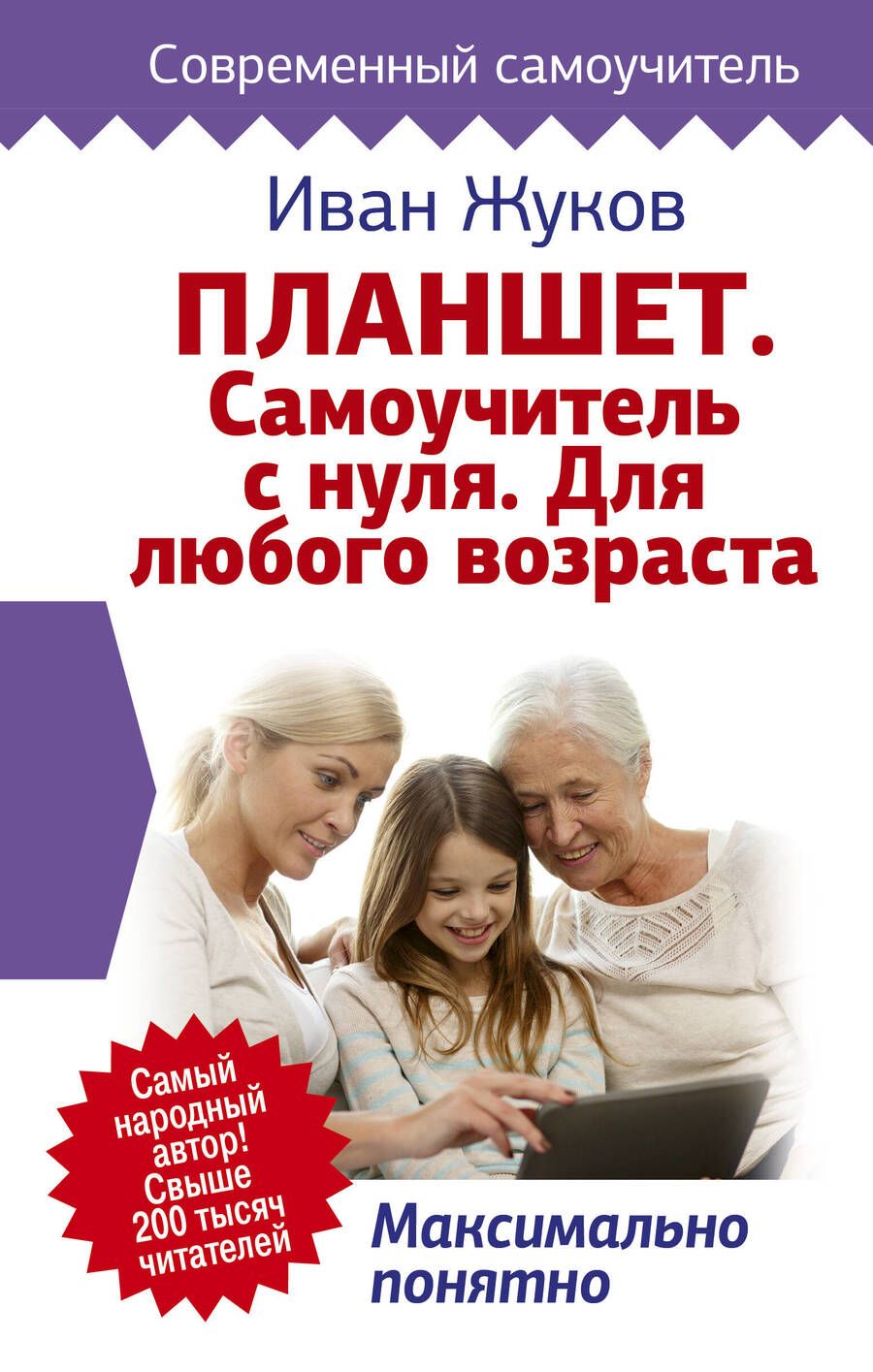 Обложка книги "Иван Жуков: Планшет. Самоучитель с нуля. Для любого возраста. Максимально понятно"