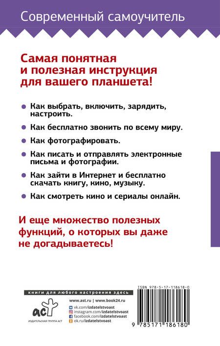 Фотография книги "Иван Жуков: Планшет. Самоучитель с нуля. Для любого возраста. Максимально понятно"