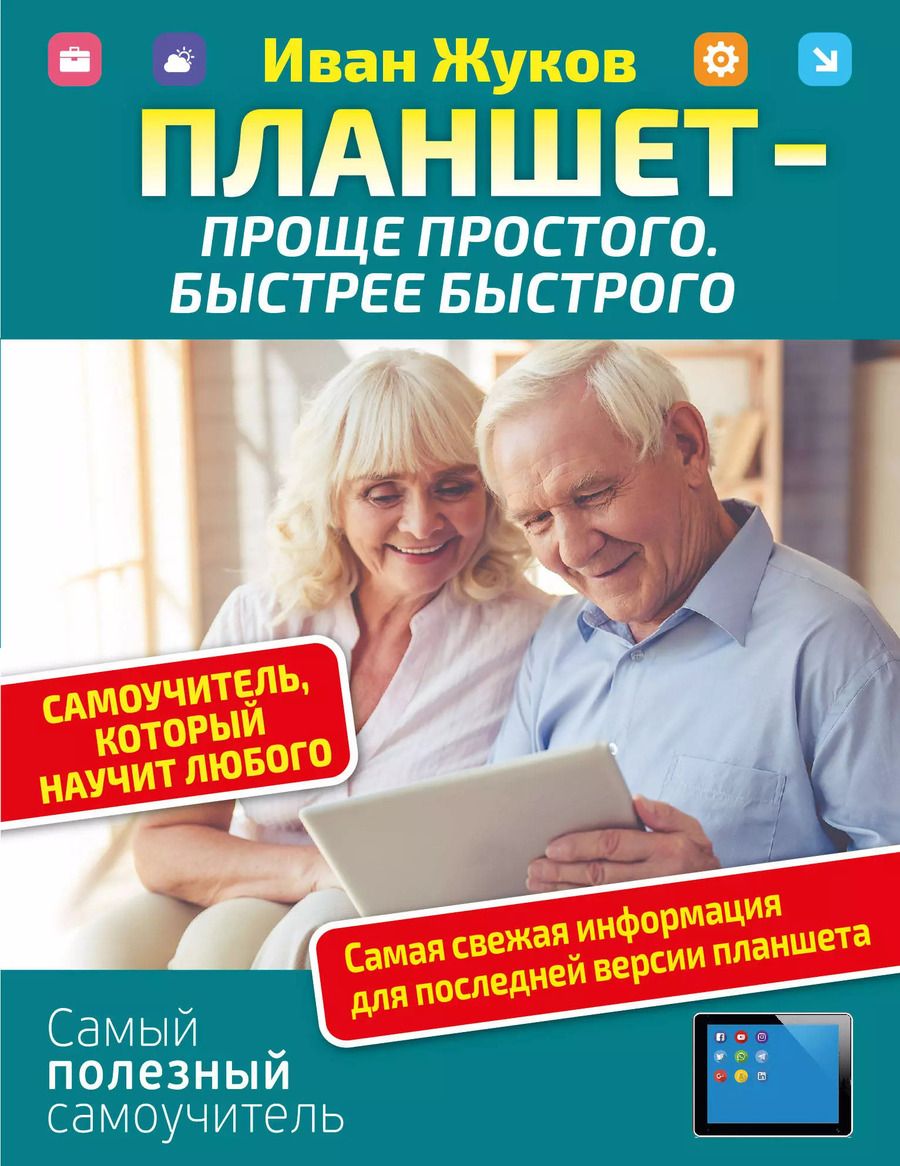 Обложка книги "Иван Жуков: Планшет — проще простого. Быстрее быстрого. Самоучитель, который научит любого"