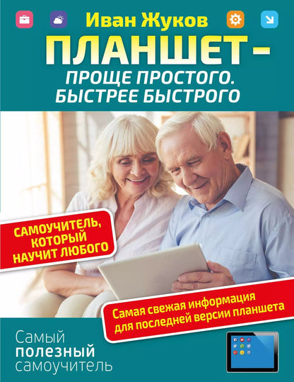 Обложка книги "Иван Жуков: Планшет — проще простого. Быстрее быстрого. Самоучитель, который научит любого"