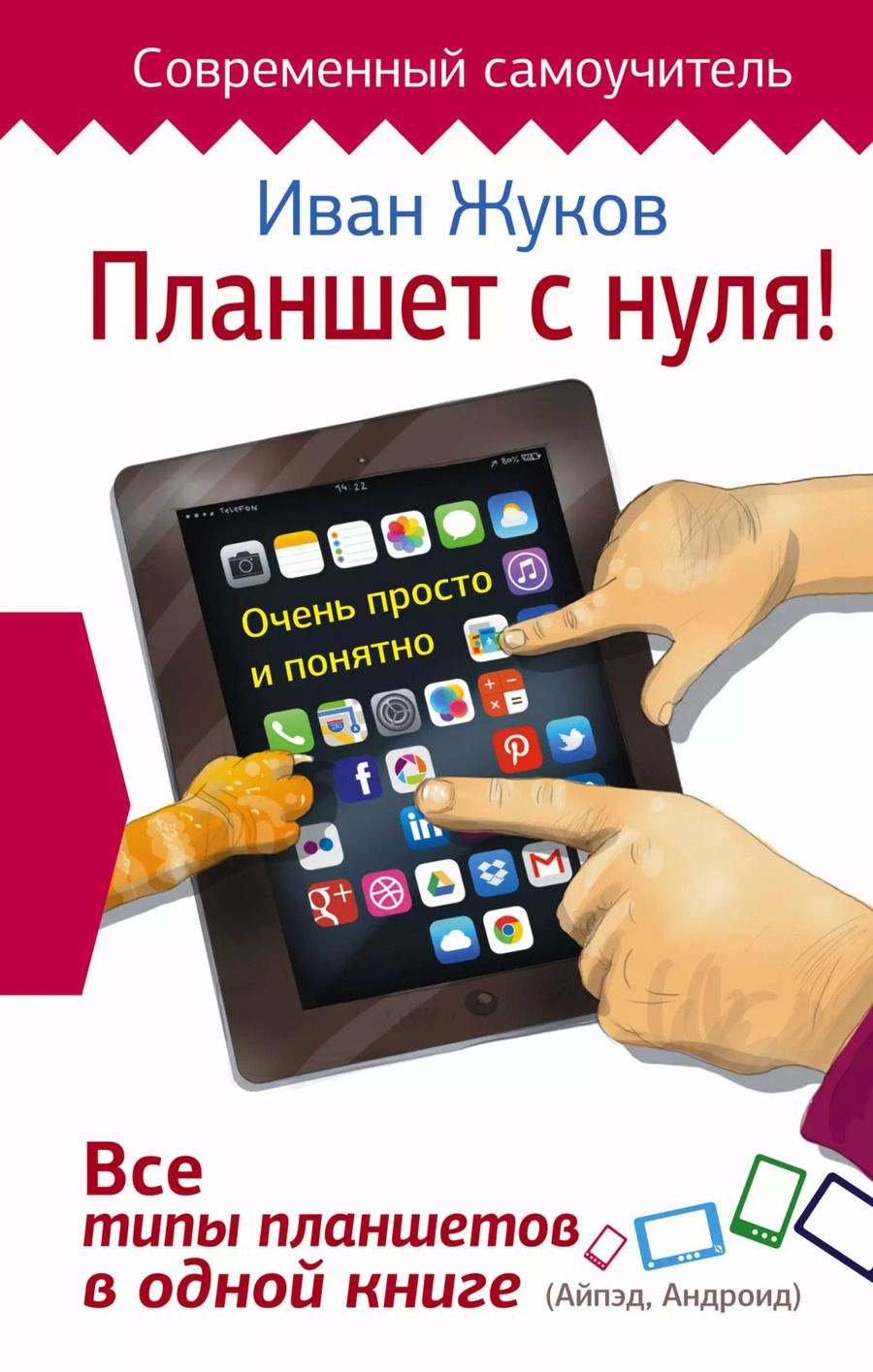 Обложка книги "Иван Жуков: Планшет с нуля! Все типы планшетов в одной книге (Айпэд и Андроид)"