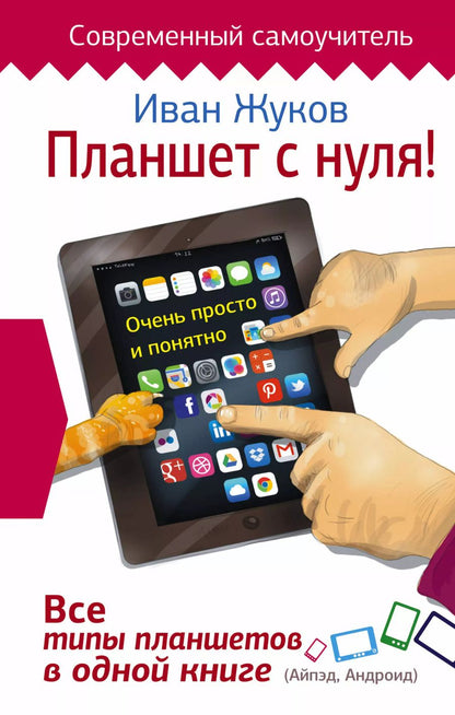 Обложка книги "Иван Жуков: Планшет с нуля! Все типы планшетов в одной книге (Айпэд и Андроид)"