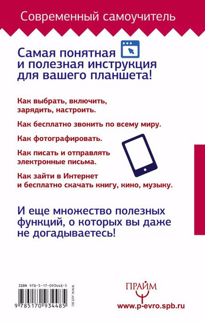 Фотография книги "Иван Жуков: Планшет с нуля! Все типы планшетов в одной книге (Айпэд и Андроид)"