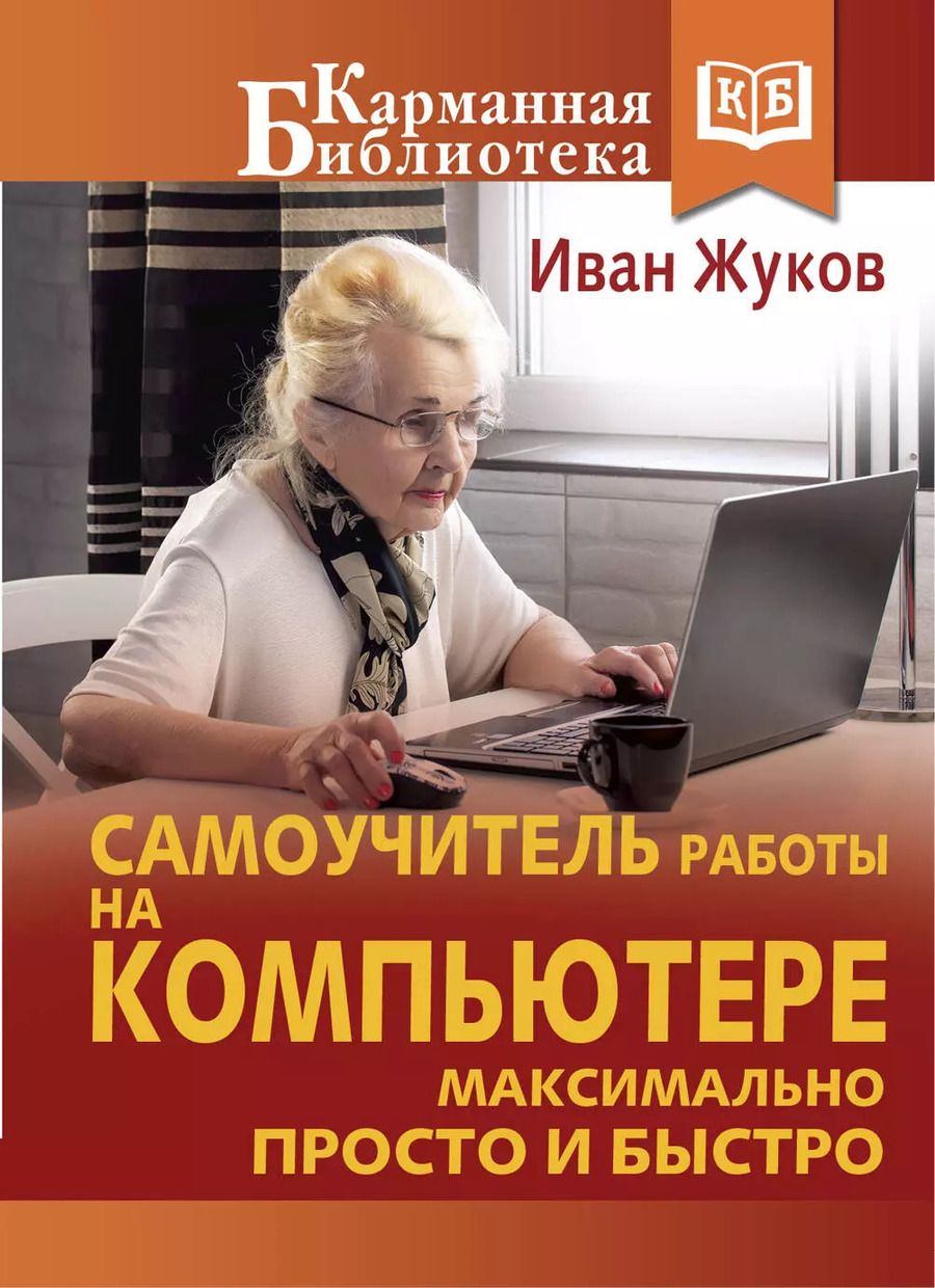 Обложка книги "Иван Жуков: Самоучитель работы на компьютере. Максимально просто и быстро"