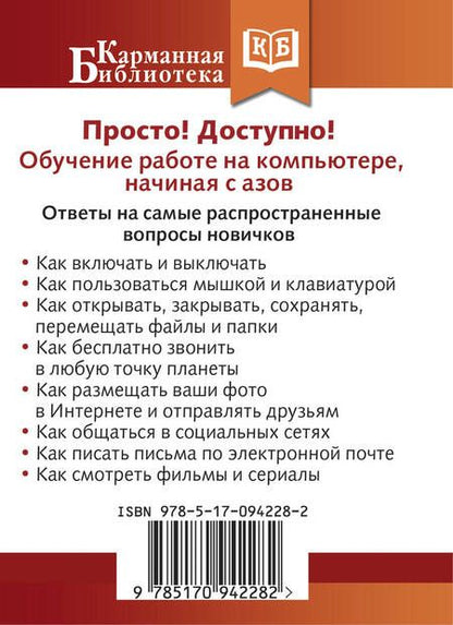 Фотография книги "Иван Жуков: Самоучитель работы на компьютере. Максимально просто и быстро"