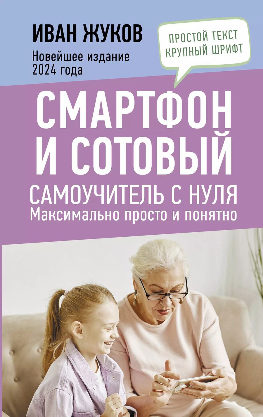 Обложка книги "Иван Жуков: Смартфон и сотовый. Самоучитель с нуля. Максимально просто и понятно. Новейшее издание 2024 года"