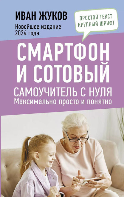 Обложка книги "Иван Жуков: Смартфон и сотовый. Самоучитель с нуля. Максимально просто и понятно. Новейшее издание 2024 года"