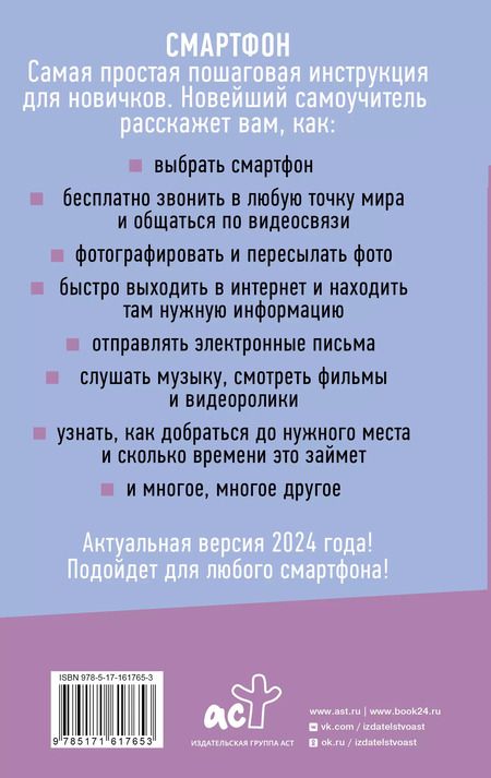 Фотография книги "Иван Жуков: Смартфон и сотовый. Самоучитель с нуля. Максимально просто и понятно. Новейшее издание 2024 года"