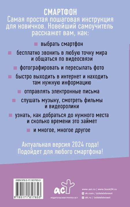 Фотография книги "Иван Жуков: Смартфон и сотовый. Самоучитель с нуля. Максимально просто и понятно. Новейшее издание 2024 года"