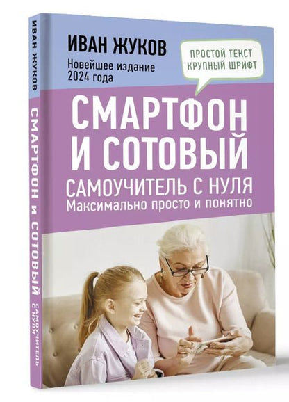 Фотография книги "Иван Жуков: Смартфон и сотовый. Самоучитель с нуля. Максимально просто и понятно. Новейшее издание 2024 года"