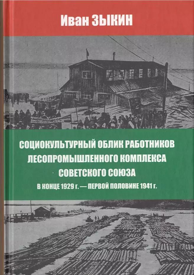 Обложка книги "Иван Зыкин: Социокультурный облик работников лесопромешленного комплекса Советского Союза в конце 1929г. - первой половине 1941г."