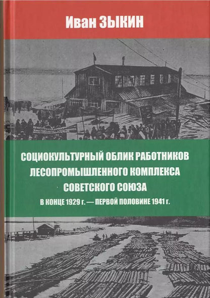 Обложка книги "Иван Зыкин: Социокультурный облик работников лесопромешленного комплекса Советского Союза в конце 1929г. - первой половине 1941г."
