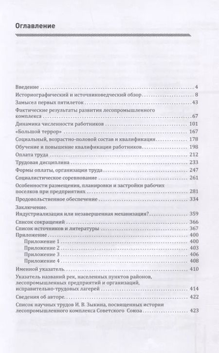 Фотография книги "Иван Зыкин: Социокультурный облик работников лесопромешленного комплекса Советского Союза в конце 1929г. - первой половине 1941г."