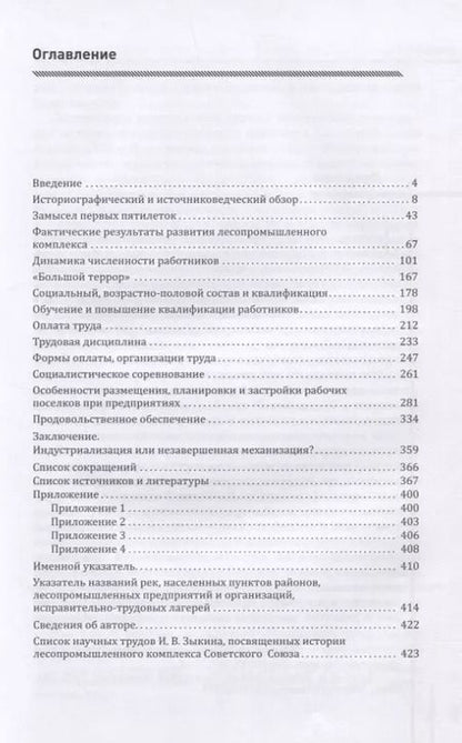 Фотография книги "Иван Зыкин: Социокультурный облик работников лесопромешленного комплекса Советского Союза в конце 1929г. - первой половине 1941г."