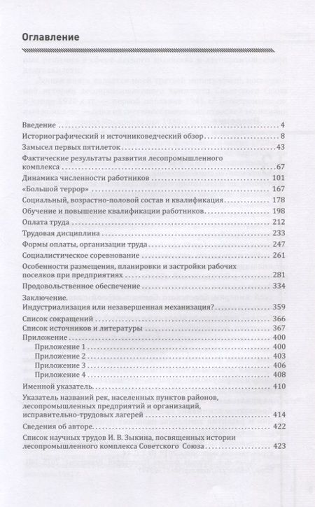 Фотография книги "Иван Зыкин: Социокультурный облик работников лесопромешленного комплекса Советского Союза в конце 1929г. - первой половине 1941г."