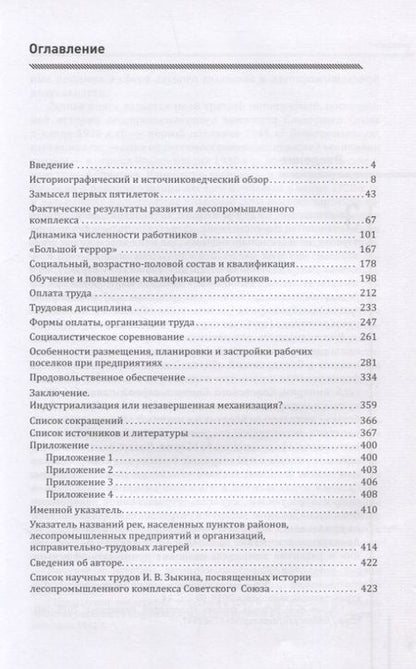 Фотография книги "Иван Зыкин: Социокультурный облик работников лесопромешленного комплекса Советского Союза в конце 1929г. - первой половине 1941г."