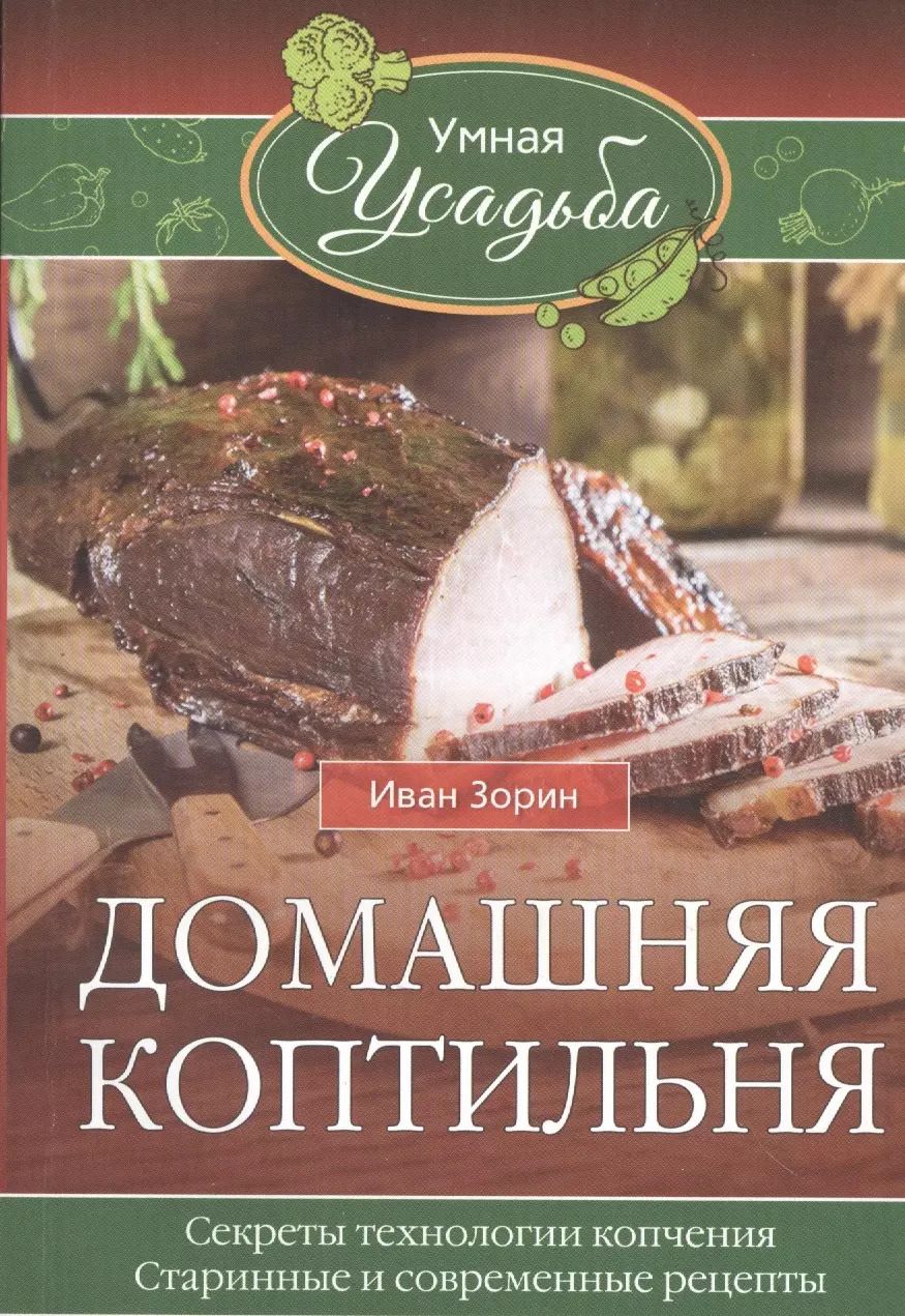 Обложка книги "Иван Зорин: Домашняя коптильня"