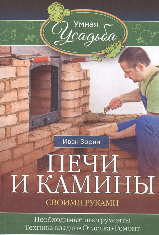 Обложка книги "Иван Зорин: Печи и камины своими руками"