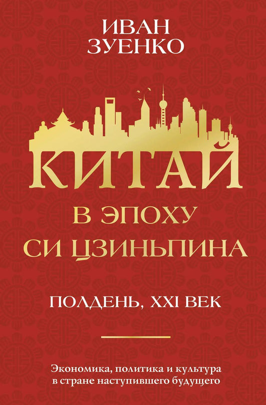 Обложка книги "Иван Зуенко: Китай в эпоху Си Цзиньпина"