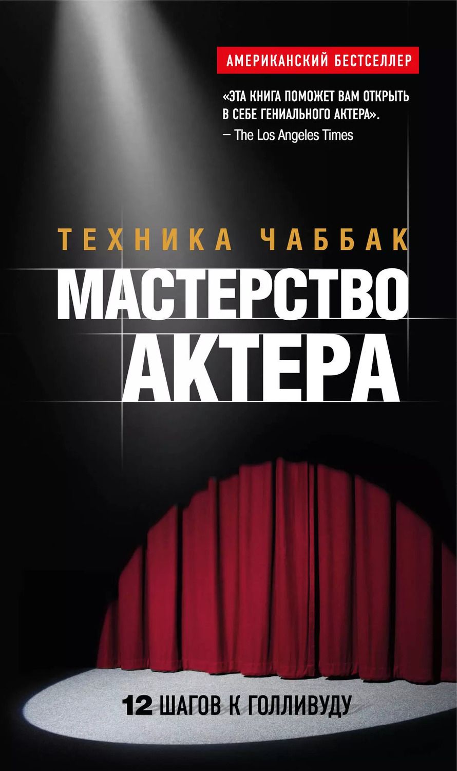 Обложка книги "Ивана Чаббак: Мастерство актера: Техника Чаббак"