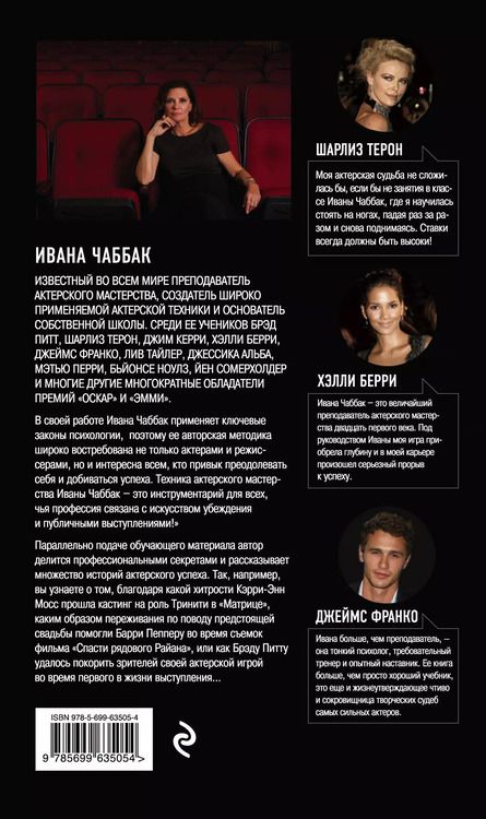 Фотография книги "Ивана Чаббак: Мастерство актера: Техника Чаббак"