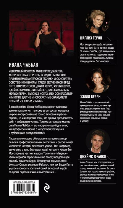 Фотография книги "Ивана Чаббак: Мастерство актера: Техника Чаббак"