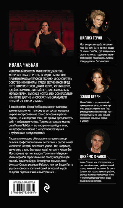 Фотография книги "Ивана Чаббак: Мастерство актера: Техника Чаббак"
