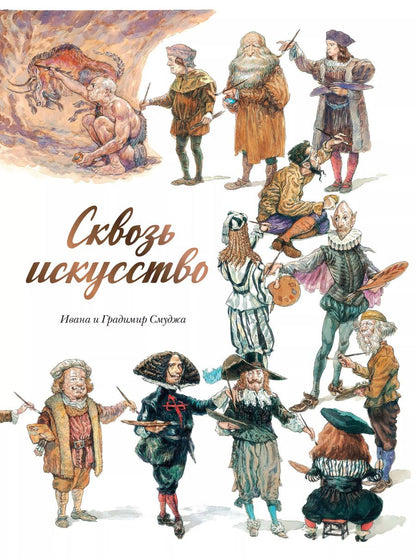 Обложка книги "Ивана Смуджа: Сквозь искусство"