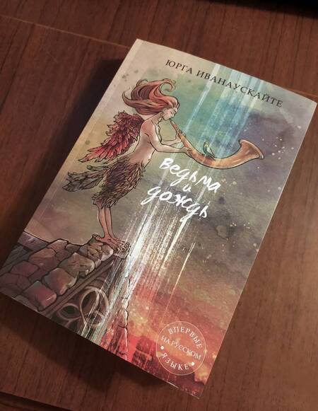 Фотография книги "Иванаускайте: Ведьма и дождь"