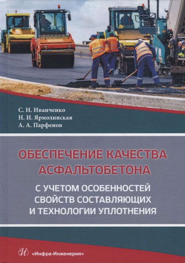 Обложка книги "Иванченко, Ярмолинская, Парфенов: Обеспечение качества асфальтобетона с учетом особенностей свойств составляющих"