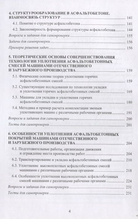 Фотография книги "Иванченко, Ярмолинская, Парфенов: Обеспечение качества асфальтобетона с учетом особенностей свойств составляющих"