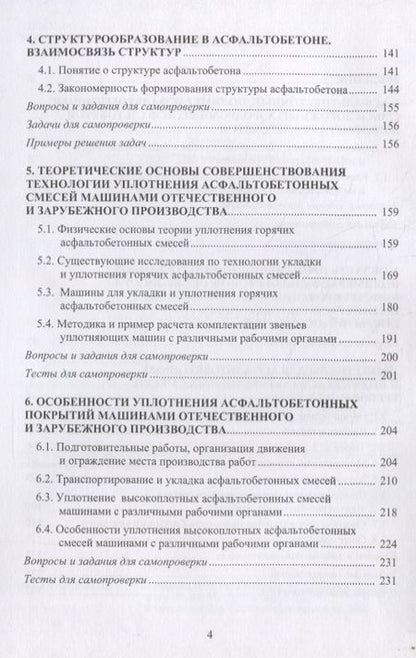 Фотография книги "Иванченко, Ярмолинская, Парфенов: Обеспечение качества асфальтобетона с учетом особенностей свойств составляющих"