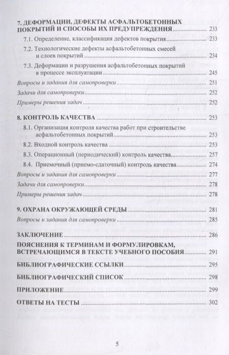 Фотография книги "Иванченко, Ярмолинская, Парфенов: Обеспечение качества асфальтобетона с учетом особенностей свойств составляющих"