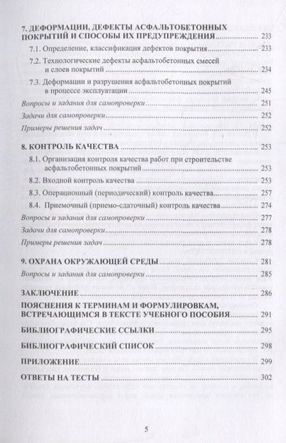 Фотография книги "Иванченко, Ярмолинская, Парфенов: Обеспечение качества асфальтобетона с учетом особенностей свойств составляющих"