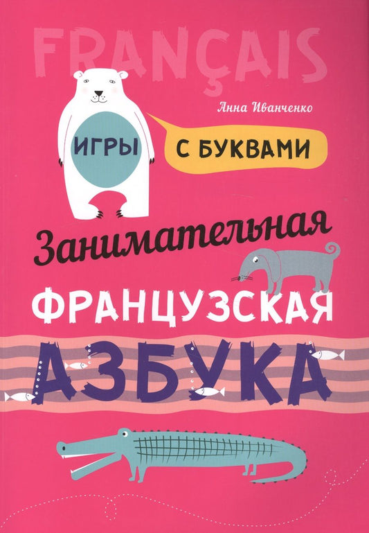 Обложка книги "Иванченко: Занимательная французская азбука"