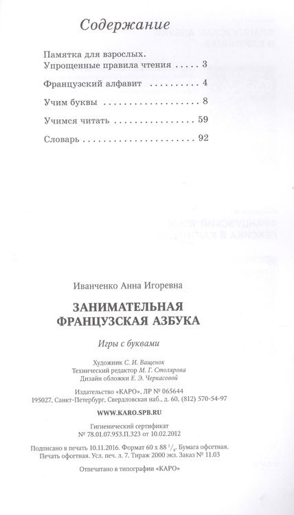 Фотография книги "Иванченко: Занимательная французская азбука"