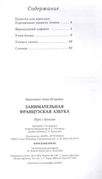 Фотография книги "Иванченко: Занимательная французская азбука"