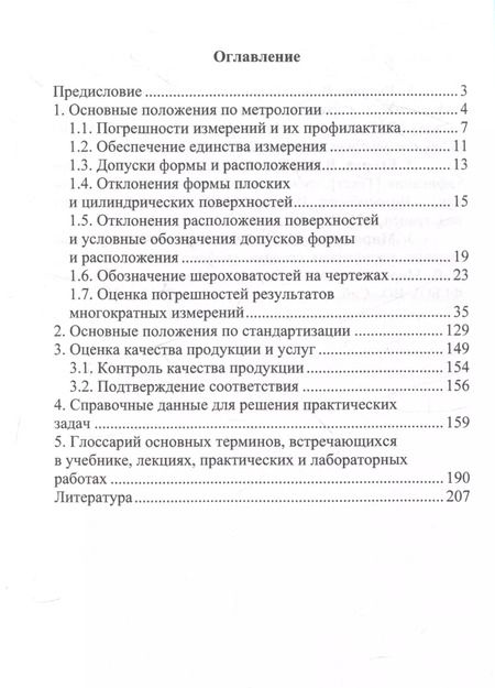 Фотография книги "Иванчик, Иванчик, Губин: Метрология. Измерение геометрии детали"